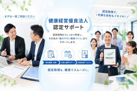 健康経営優良法人認定サポート